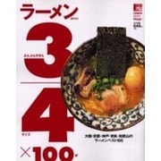 ラーメン3/4×100－大阪・京都・神戸・奈良・和歌山のラーメンベスト100（えるまがMOOK） [ムックその他]