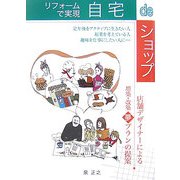 リフォームで実現 自宅deショップ [単行本]