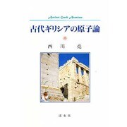 古代ギリシアの原子論 [単行本]