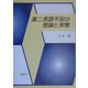 第二言語不安の理論と実態 [単行本]