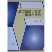 第二言語不安の理論と実態 [単行本]