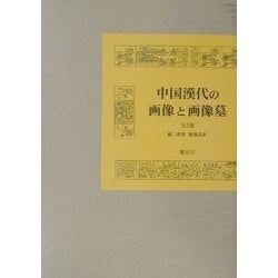 中国漢代の画像と画像墓 [単行本]