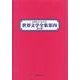作家名から引ける世界文学全集案内 第2期 [事典辞典]