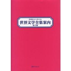 作家名から引ける世界文学全集案内 第2期 [事典辞典]