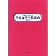 作家名から引ける世界文学全集案内 第2期 [事典辞典]