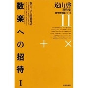 遠山啓著作集・数学教育論シリーズ 11 新装版 [全集叢書]