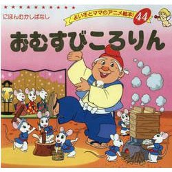 おむすびころりん（よい子とママのアニメ絵本 44 にほんむかしばなし） [ムックその他]
