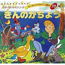 きんのがちょう（よい子とママのアニメ絵本 70 せかいめいさくシリーズ） [ムックその他]