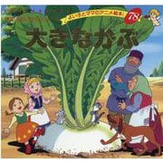 よい子とママのアニメ絵本78 大きなかぶ [ムックその他]
