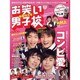 お笑い男子校 Vol.2 (2010 JANUARY)（ワニムックシリーズ 144） [ムックその他]