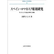 スペイン・ロマネスク彫刻研究－サンティアゴ巡礼の時代と美術（長崎純心大学学術叢書 5） [全集叢書]