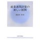産業連関計算の新しい展開 [単行本]