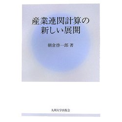 産業連関計算の新しい展開 [単行本]