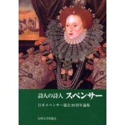 詩人の詩人スペンサー－日本スペンサー協会20周年論集 [単行本]