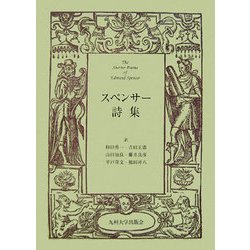 スペンサー詩集 [単行本]
