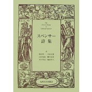 スペンサー詩集 [単行本]