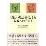 「新しい教会暦」による説教への手引き [単行本]