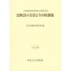 比較法の方法と今日的課題(日本比較法研究所研究叢書〈17〉)