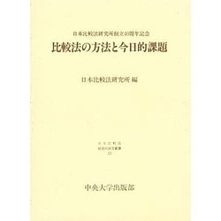 比較法の方法と今日的課題(日本比較法研究所研究叢書〈17〉)