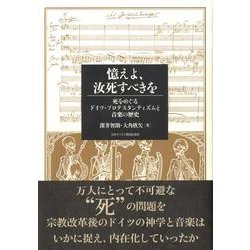 憶えよ、汝死すべきを－死をめぐるドイツ・プロテスタンティズムと音楽の歴史 [単行本]