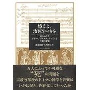 憶えよ、汝死すべきを－死をめぐるドイツ・プロテスタンティズムと音楽の歴史 [単行本]