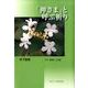 「神さま」と呼ぶ祈り [単行本]