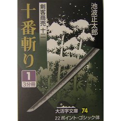 剣客商売〈12〉十番斬り(1)(大活字文庫) [文庫]
