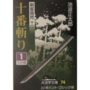 剣客商売〈12〉十番斬り(1)(大活字文庫) [文庫]