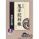 鬼平犯科帳 1 3 新装版（大活字文庫 96） [文庫]