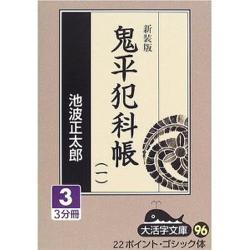 鬼平犯科帳 1 3 新装版（大活字文庫 96） [文庫]