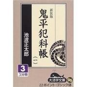 鬼平犯科帳 1 3 新装版（大活字文庫 96） [文庫]