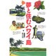 夢と住むハワイ島 [単行本]