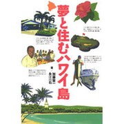 夢と住むハワイ島 [単行本]