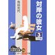 対岸の彼女〈3〉(大活字文庫) [文庫]