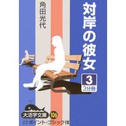 対岸の彼女〈3〉(大活字文庫) [文庫]
