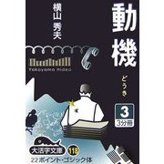 動機〈3〉(大活字文庫) [文庫]