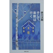 そして、楽隊は行く [単行本]