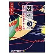 乱雲 3－密命・傀儡剣合わせ鏡（大活字文庫 134） [文庫]