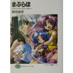 まぶらほ―アージ・オーヴァーキル(富士見ファンタジア文庫) [文庫]
