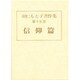 羽仁もと子著作集 第15巻 [全集叢書]
