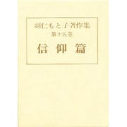羽仁もと子著作集 第15巻 [全集叢書]