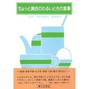 ちょっと具合のわるいときの食事 [単行本]