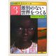 国際社会のルール〈3〉差別のない世界をつくる [全集叢書]