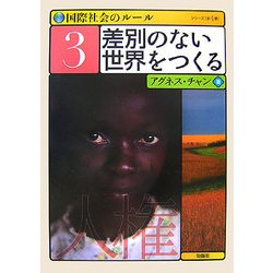 国際社会のルール〈3〉差別のない世界をつくる [全集叢書]