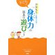 子どもの身体力の基本は遊びです―汐見先生の素敵な子育て [全集叢書]
