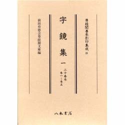 尊経閣善本影印集成 21 [全集叢書]