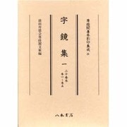尊経閣善本影印集成 21 [全集叢書]