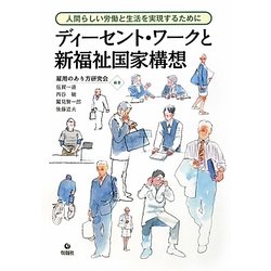ディーセント・ワークと新福祉国家構想―人間らしい労働と生活を実現するために [単行本]