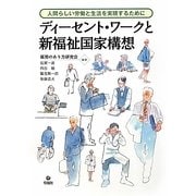 ディーセント・ワークと新福祉国家構想―人間らしい労働と生活を実現するために [単行本]