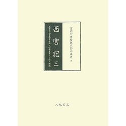 西宮記〈3〉第十三軸～第十七軸・付属文書・目録・解説(宮内庁書陵部本影印集成〈7〉) [全集叢書]
